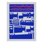 کتاب بهترین قصه گو برنده است