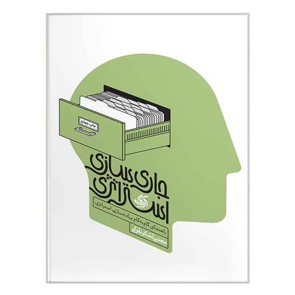 کتاب جاری‌ سازی استراتژی