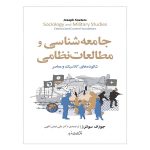 کتاب جامعه شناسی و مطالعات نظامی