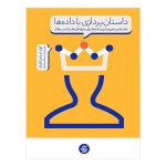 کتاب داستان پردازی با داده‌ها