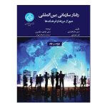 کتاب رفتار سازمانی بین‌المللی