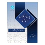 کتاب سیاست و حکومت در ایران