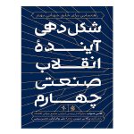کتاب شکل‌دهی آینده انقلاب صنعتی چهارم