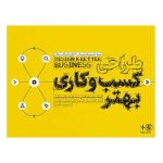 کتاب طراحی کسب‌ و کاری بهتر