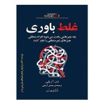 کتاب غلط باوری