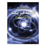 کتاب فلسفه فیزیک