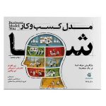 کتاب مدل کسب‌ و کار شما