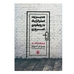 کتاب مدیریت استراتژیک با رویکرد امروزی