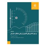 کتاب مرجع شاخص های کلیدی ارزیابی عملکرد سازمان