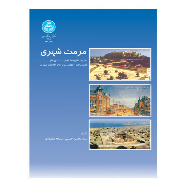 کتاب مرمت شهری کتاب مرمت شهری