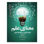 کتاب معنای علم