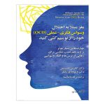 مغز مبتلا به اختلال وسواس فکری- عملی خود را از نو سیم‌کشی کنید – OCD