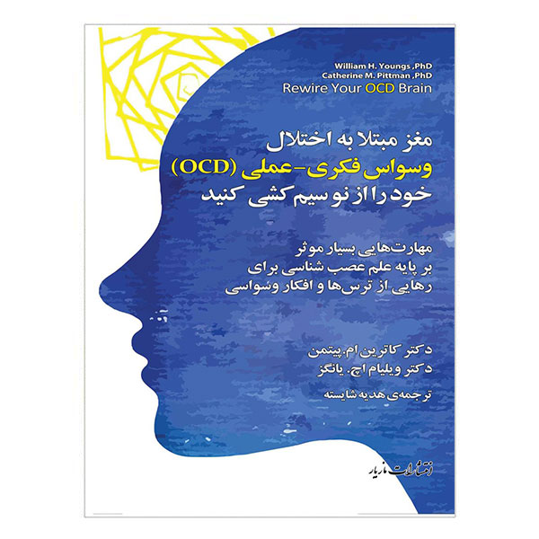 مغز مبتلا به اختلال وسواس فکری- عملی خود را از نو سیم‌کشی کنید – OCD