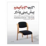 کتاب نابخردی های پیش بینی پذیر