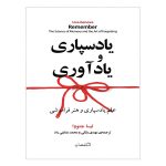 کتاب یادسپاری و یادآوری