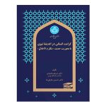 کرامت انسانی در اندیشه نبوی با محوریت حدیث مکارم اخلاق