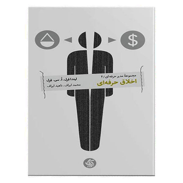 کتاب اخلاق حرفه‌ای