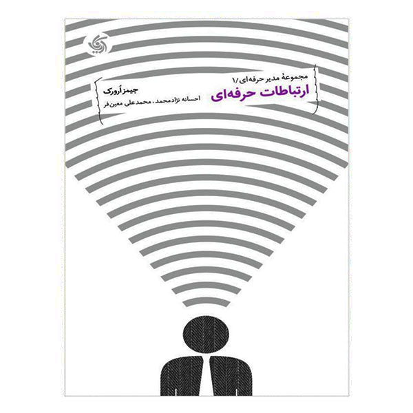 کتاب ارتباطات حرفه‌ای
