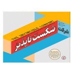 کتاب شرکت شکست ناپذیر