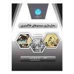 کتاب مدلسازی سیستم‌ های خاکستری