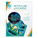 کتاب ویرایش هدفمند ژنوم با نوکلئاز های اختصاصی