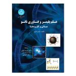 کتاب علم پلیمر و فناوری نانو