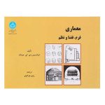 کتاب معماری فرم فضا و نظم
