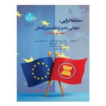 کتاب منطقه‌ گرایی جهانی شدن و نظم بین‌ الملل