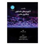 کتاب درآمدی بر الگوریتم‌ های داده‌ کاوی و یادگیری ماشین