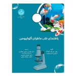 کتاب راهنمای طب ماهیان آکواریومی