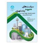 کتاب سیاست‌های مدیریت رشد شهری