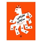 کتاب طراحی سازمان