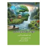 کتاب علوم اعصاب برای طراحی فضاهای سبز