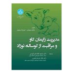 کتاب مدیریت زایمان گاو مراقبت از گوساله نوزاد