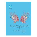 کتاب مشاوره و روان‌ درمانی نشانگان ضربه عشق