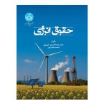 کتاب حقوق انرژی