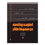 کتاب امنیت روانی در محیط کار