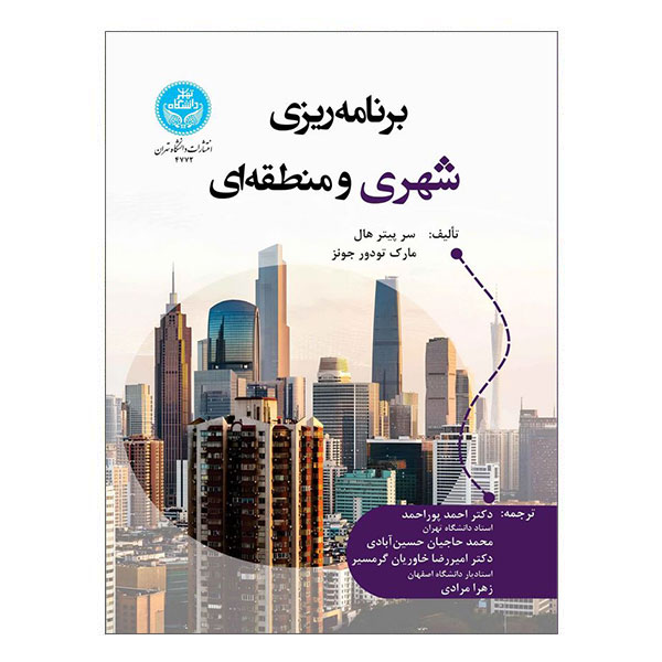 کتاب برنامه‌ ریزی شهری و منطقه ای