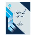 کتاب تحلیل داده‌ های گسسته