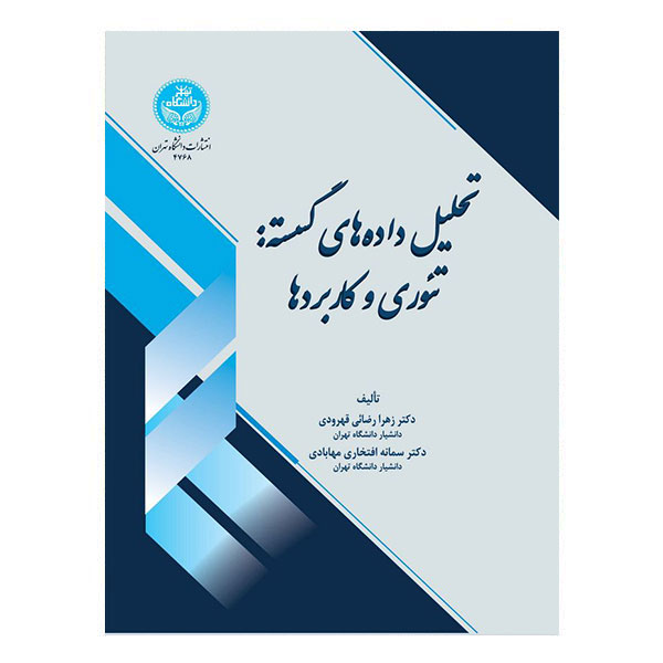 کتاب تحلیل داده‌ های گسسته
