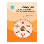 کتاب تغذیه و فیزیولوژی ماهیان و سخت‌پوستان جلد اول
