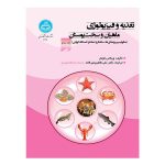 کتاب تغذیه و فیزیولوژی ماهیان و سخت‌ پوستان جلد دوم