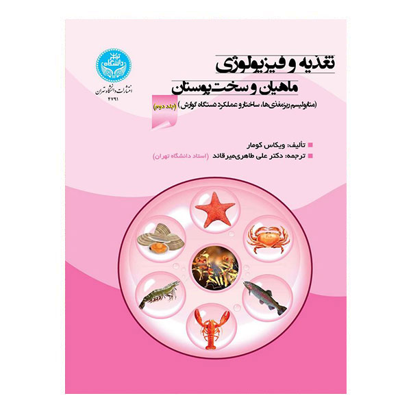 کتاب تغذیه و فیزیولوژی ماهیان و سخت‌ پوستان جلد دوم