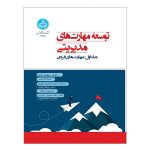 کتاب توسعه مهارت‌های مدیریتی جلد اول مهارت‌های فردی