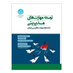 کتاب توسعه مهارت‌های مدیریتی جلد دوم مهارت‌های بین‌فردی