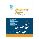 کتاب توسعه مهارت‌های مدیریتی جلد سوم مهارت‌های گروهی