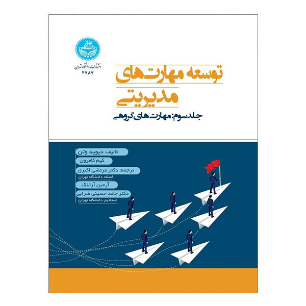 کتاب توسعه مهارت‌های مدیریتی جلد سوم مهارت‌های گروهی