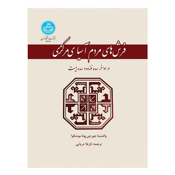 کتاب فرش‌ های مردم آسیای مرکزی در اواخر سده نوزده و سده بیست