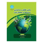 کتاب مبانی تحلیل و مدلسازی سیستم‌ ها در محیط زیست