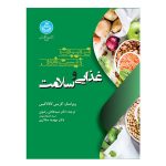 کتاب ترکیبات زیست‌ فعال غذایی و سلامت